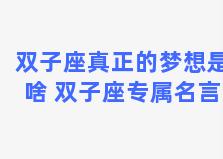 双子座真正的梦想是啥 双子座专属名言